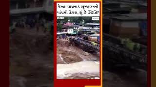 kerala landslide latest: ભૂસ્ખલનને પાંચ દિવસ બાદ પણ સ્થિતિ કેમ થાળે નથી પડી?