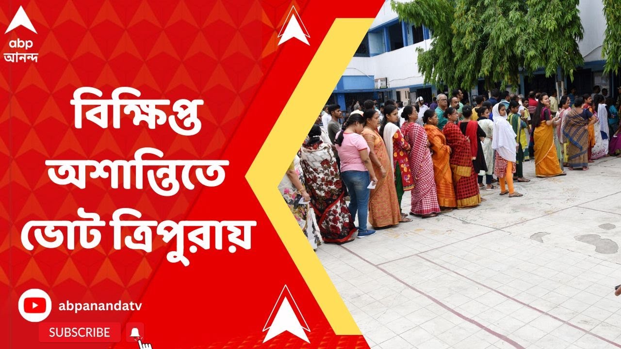 Tripura Election Update: দিনের শুরু বোমাবাজির খবর দিয়ে, কেমন হচ্ছে ...