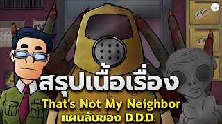 สรุปเนื้อเรื่อง That's Not My Neighbor! ทฤษฎี แผนลับ D.D.D. ตามจับ[%vอย่าØTไว้$%ใจ]อะไร?