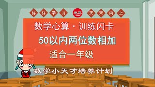 幼儿数学心算口算训练闪卡：50以内两位数相加，每日一练【2021-07-24】