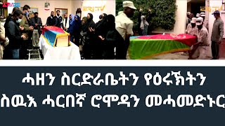 ሓዘን ስርድራቤትን የዕሩኽትን | Family \u0026 friends mourn the passing of freedom fighter Romodan Mohammed-Nur