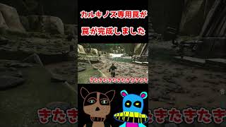 対カルキノス用の最強の罠が完成したからみてくれ！ARK Survival Evolved(アベレーション)　#shorts