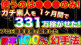 たったひと月で素人を月331万円稼がせた!月100万最短で目指せるプロ顔負け超絶シンプル手法を暴露!【バイナリー】【手法】