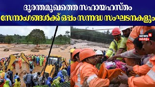 Kerala Wayanad Landslide | ദുരന്തമുഖത്തെ സഹായഹസ്‌തം ; സേനാം​ഗങ്ങൾക്ക് ഒപ്പം സന്നദ്ധ സംഘടനകളും