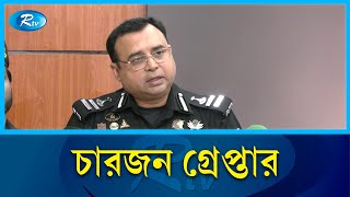 নড়াইলে সাবেক ইউপি চেয়ারম্যানকে হ''ত্যা''র ঘটনায় চারজন গ্রেপ্তার | Rtv News