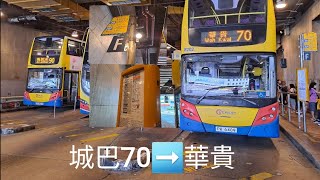 [22分鐘返到南區,建議改為特快路線] 城巴70➡️華貴(縮時行車]