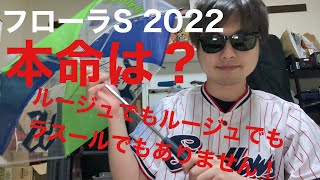 【競馬予想　フローラステークス2022】期待値の高い馬をあぶり出し！江分輪太の弟子PONの珠玉の本命は？因みに、ルージュでもルージュでもラスールでもありません！