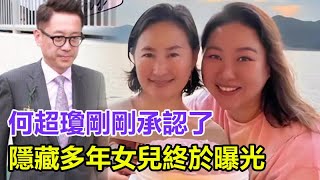 時隔30年，何超瓊剛剛承認了！隱藏多年女兒終於曝光！千億資產全給她！生父曝光令人震驚，許晉亨不敢相信！#何超瓊#陳百強