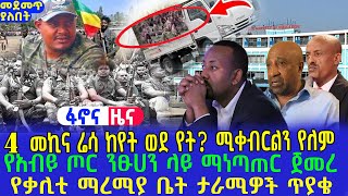 🔴 4 መኪና ሬሳ ከየት ወደ የት?|ህፃናት ሳይቀሩ ሁሉም ቤት ውስጥ..ተገደሉ ያሳዝናል|ቃሊቲ ማረሚያ ቤት ችግር ተፈጥሯል ! |@fanonamedia-Ethio