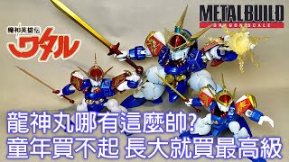 【餓模人開箱】METAL BUILD 龍神丸 DRAGON SCALE 魔神英雄傳