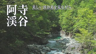 【阿寺渓谷・大桑村】阿寺ブルーと言われている綺麗な渓谷美を見ながら、のんびり風景スナップ楽しんできました。【風景写真を撮りに】