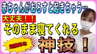 【寝かしつけ】背中スイッチのせいでおろしたら起きちゃう赤ちゃんに神技公開！