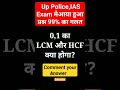 LCM And HCF #lcm #hcf #lcmhcf #shortvideo #maths #mathtrick #uppolice