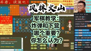 风林火山军棋：军棋教学：炸弹和下营哪个重要？你怎么认为？#不精彩来锤我