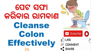 ପେଟ ସଫା କରିବାର ରାମବାଣ|HOW TO CLEANSE COLON EASILY AT HOME|VARKHA MOHAPATRA