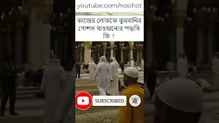 কাজের লোককে কুরবানির গোশত খাওয়ানোর পদ্ধতি কি ?