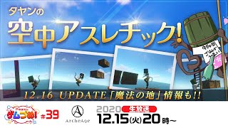 【ArcheAge公式】「空中アトラクション」に挑戦！12月16日(水)実装のUPDATE「魔法の地」情報も！【Pmangのゲムづめ！#39】