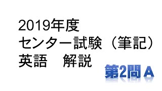 2019年度　センター試験（筆記）英語解説　第2問A