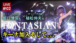 【FANTASIAN / ファンタジアン #2】キーナ加入後からスターティン！！第二回実況プレイ！！