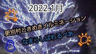 更別村ときめきイルミネーション２０２２