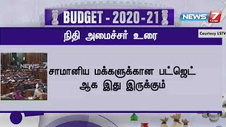 சாமானிய மக்களுக்கான பட்ஜெட் ஆக இது இருக்கும் : நிர்மலா சீதாராமன் உரை