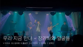 [2024 소리나래 클작] 우리 지금 만나 - 장기하와 얼굴들 (band cover)