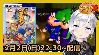 【 NINTENDO64 】 #03   初見！コナミのアクションゲーム『 がんばれゴエモン〜でろでろ道中 オバケてんこ盛り〜 』を配信するメェ【 Goemon's Great Adventure 】