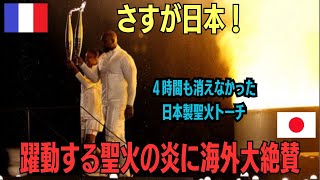 【パリ五輪】世界が絶賛する日本技術！大雨の中で４時間輝き続けたパリ五輪の聖火トーチ…パリ五輪開会式・奇跡の瞬間に世界中が称賛の嵐」【海外の反応/日本の技術】