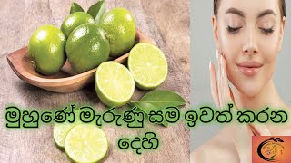 මුහුණේ මැරුණු සම ඉවත් කරන දෙහි | How To Remove Dead Skin With Lime | #natural #srilanka #deadskin