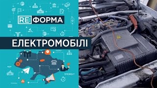 Коли українці пересядуть на електрокари? RE:ФОРМА