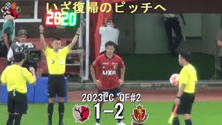 ハーフ入りから円陣まで | 2023ルヴァンカップQF#2 鹿島アントラーズ 1-2 名古屋グランパス | Kashima Antlers