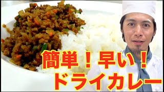 早い！簡単！美味い！三拍子揃ったドライカレー！絶品!!