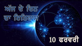 10 ਫਰਵਰੀ ਦਾ ਇਤਿਹਾਸ | History of the Day – 10th February | Punjab da Itihas