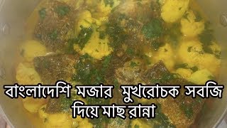 বাংলাদেশি মজার মুখরোচক সবজি দিয়ে মাছ রান্না / সহজ মাছ রান্না /bangladeshi mom vlog