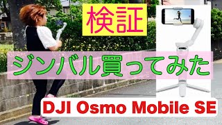 【ジンバル買ってみた‼️】DJI Osmo Mobile SE 《スキップで検証》