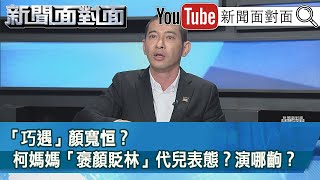 精彩片段》巧遇」顏寬恒？柯媽媽「褒顏貶林」代兒表態？演哪齣？【新聞面對面】2022.01.05