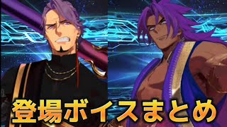 【新鯖×2】ビーマ＆ドゥリーヨダナ登場ボイスまとめ【FGO】