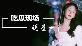 明星吃瓜也靠上网，周震南王俊凯吃瓜吃到自己家，杨紫恰错瓜