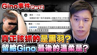 【幕後黑手】其實真正該抓的是黑羽？我留給GINO最後的溫柔是！