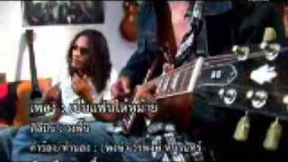 เป็นแฟนได้หม้าย - วงฟื้น [OFFICIAL MV - เพลงใต้]