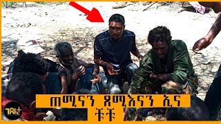 🔴ን ህላወ ትግራይ ክንብል ኣብ ሰሙን 1 ጊዜ ተመጊብና ኢና ቹቹ(chuchu)