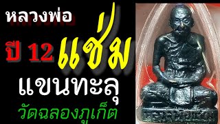 หลวงพ่อแช่มแขนทะลุปี12 วัดฉลองภูเก็ต | หล่อโบราณเนื้อทองเหลืองรมดำก้นอุดกริ่ง|อ.นำ วัดดอนศาลา•เสก