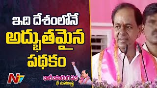 తెలంగాణలో దళితుల కోసం దళిత బందు తెచ్చాం : CM KCR | Ntv