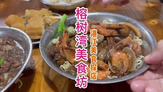 粤语：湛江美食坊超过瘾，一碗海鲜捞面加一碗当归牛，不得不试的绝妙早餐搭配#粤菜#广东美食