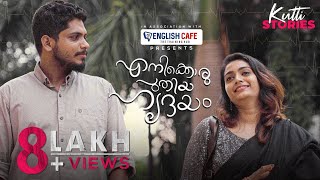 Enikkoru Puthiya Hridayam | Malayalam Romantic Short Film | Kutti Stories