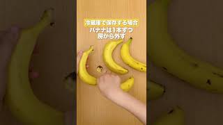 【料理の基本】バナナの保存方法 #Shorts