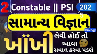 Constable PSI Special Science (સામાન્ય વિજ્ઞાન) NCERT \u0026 GCERT PYQ MCQ Series[Part - 2]#constable#psi