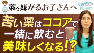 現役ママドクターが解説！薬を嫌がる子供でもOK！お薬の上手な飲ませ方について解説！