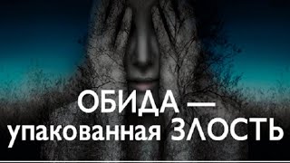 Причины Обиды и Злости!