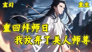 【重回拜师日，我放弃了美人师尊】拜师前褚天钧似乎做了一个梦，梦里他会成为仙门人人敬仰的大师兄，后因天命之子的出现，而被陷害成恶毒男配，逐渐被师尊嫌弃，小师妹鄙夷。最后更是落得被至亲之人废去修为...